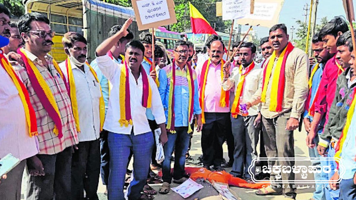 Chikkballapur District Kannada Rakshana Sangha Protestto Boycott Maharastra Ekikaran Samiti