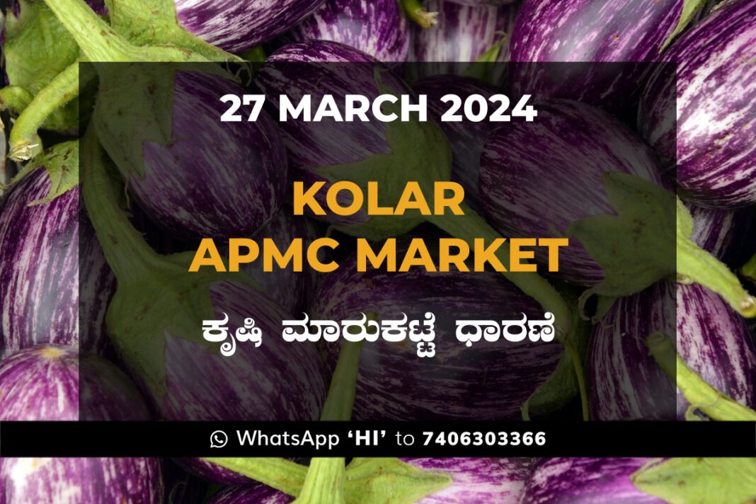 Kolar APMC Agriculture Market ಕೋಲಾರ ಕೃಷಿ ಮಾರುಕಟ್ಟೆ ಧಾರಣೆ