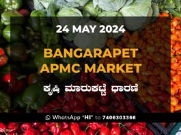 Bangarapet APMC Agriculture Market ಬಂಗಾರಪೇಟೆ ಕೃಷಿ ಮಾರುಕಟ್ಟೆ ಧಾರಣೆ