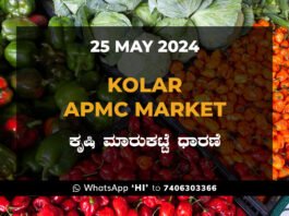 Kolar APMC Agriculture Market ಕೋಲಾರ ಕೃಷಿ ಮಾರುಕಟ್ಟೆ ಧಾರಣೆ