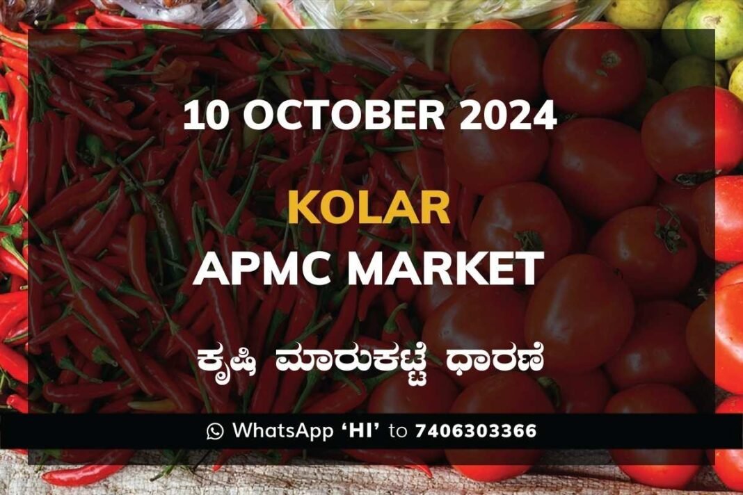 Kolar APMC Agriculture Market ಕೋಲಾರ ಕೃಷಿ ಮಾರುಕಟ್ಟೆ ಧಾರಣೆ