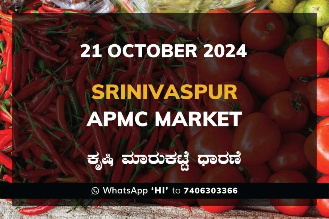 Srinivaspur APMC Agriculture Market Daily Price Report ಶ್ರೀನಿವಾಸಪುರ ಕೃಷಿ ಮಾರುಕಟ್ಟೆ ಧಾರಣೆ