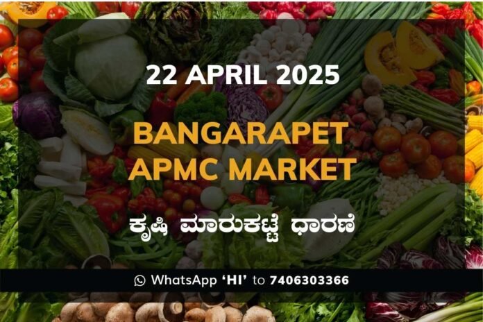 Bangarapet APMC Market ಬಂಗಾರಪೇಟೆ ಕೃಷಿ ಮಾರುಕಟ್ಟೆ ಧಾರಣೆ
