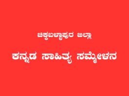 Chikkaballapur Kannada shitya Sammelana