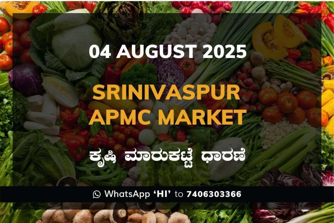 Srinivaspur APMC Agriculture Market Daily Price Report ಶ್ರೀನಿವಾಸಪುರ ಕೃಷಿ ಮಾರುಕಟ್ಟೆ ಧಾರಣೆ